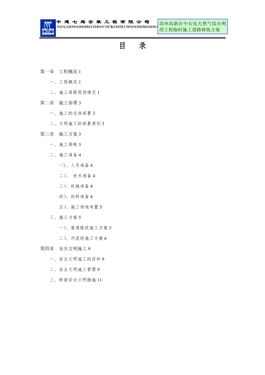 临时施工道路修筑施工方案【整理版施工方案】.doc_第2页