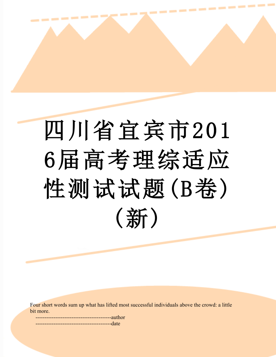 四川省宜宾市届高考理综适应性测试试题(b卷)(新).doc_第1页