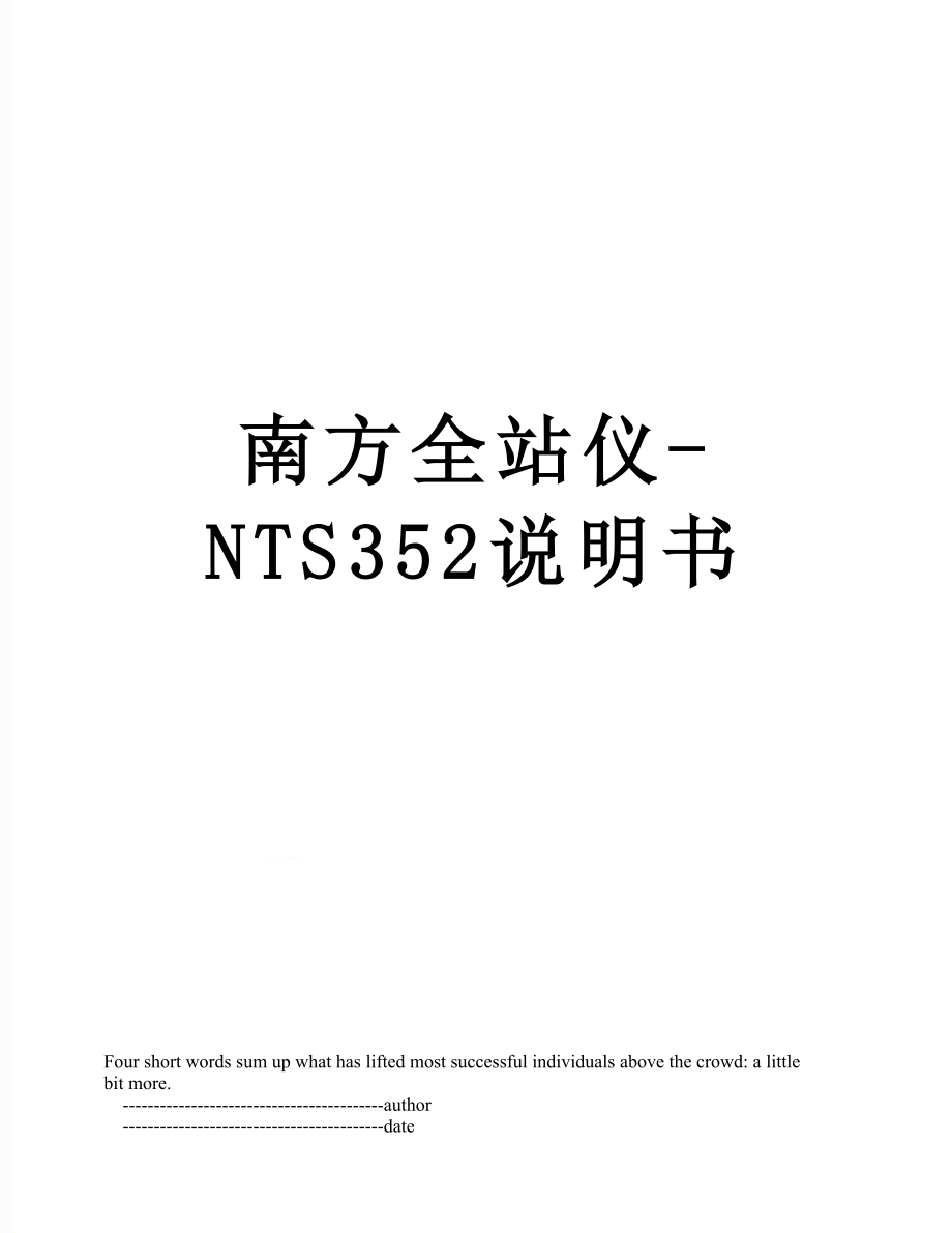 南方全站仪-NTS352说明书.doc_第1页