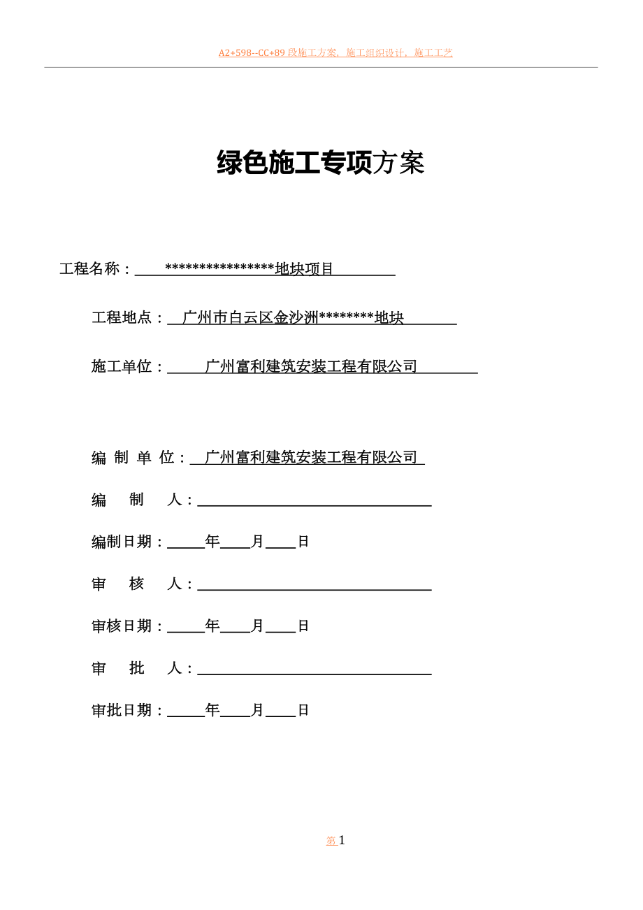 中建绿色施工方案(精选).doc_第1页