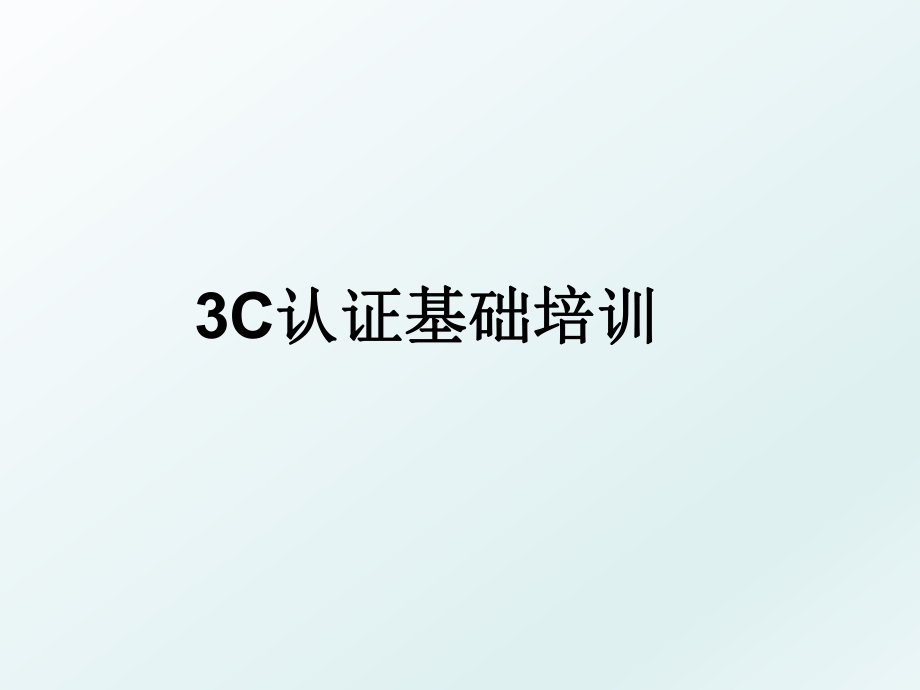 3C认证基础培训.ppt_第1页