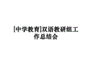 [中学教育]双语教研组工作总结会.ppt