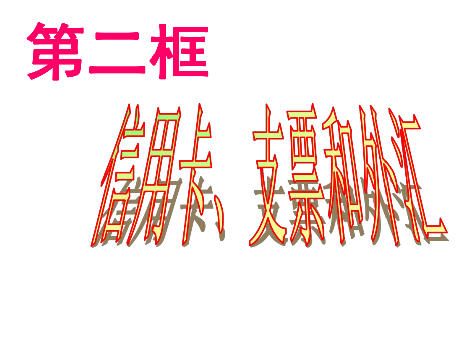 高中一年级思想政治必修1第一单元生活与消费信用工具和外汇第一课时课件.ppt_第1页