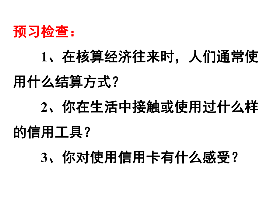 高中一年级思想政治必修1第一单元生活与消费信用工具和外汇第一课时课件.ppt_第2页