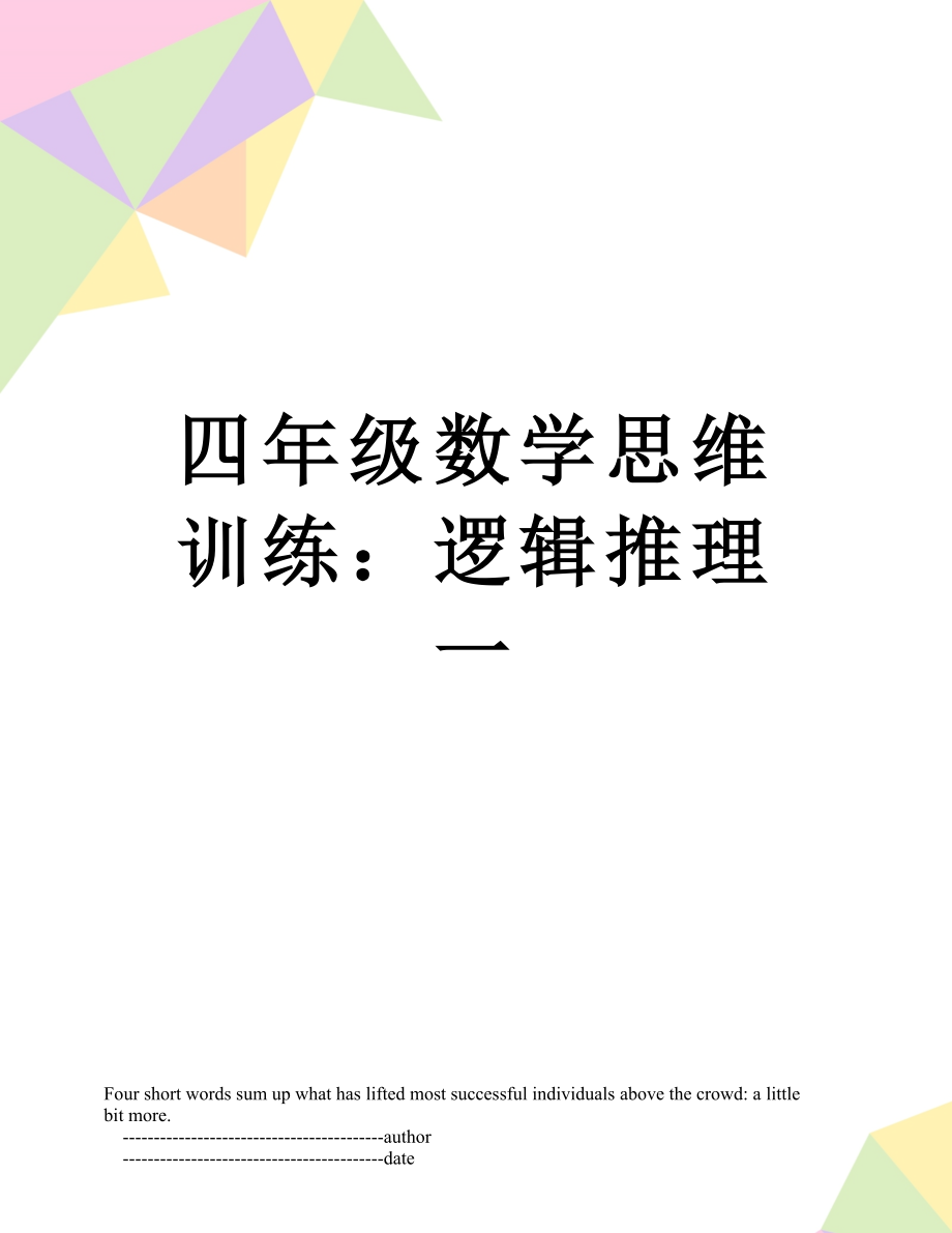 四年级数学思维训练：逻辑推理一.doc_第1页