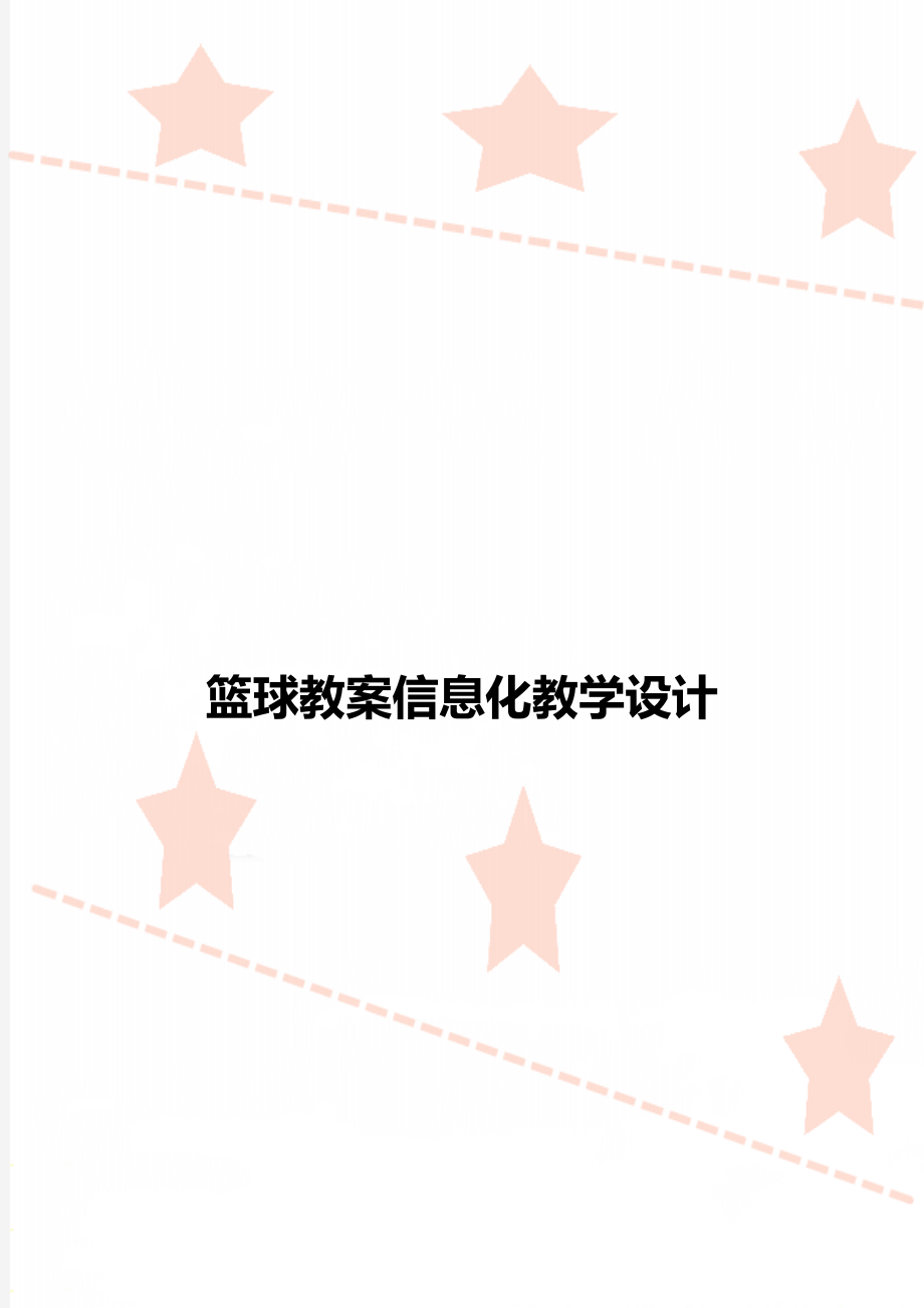 篮球教案信息化教学设计.doc_第1页