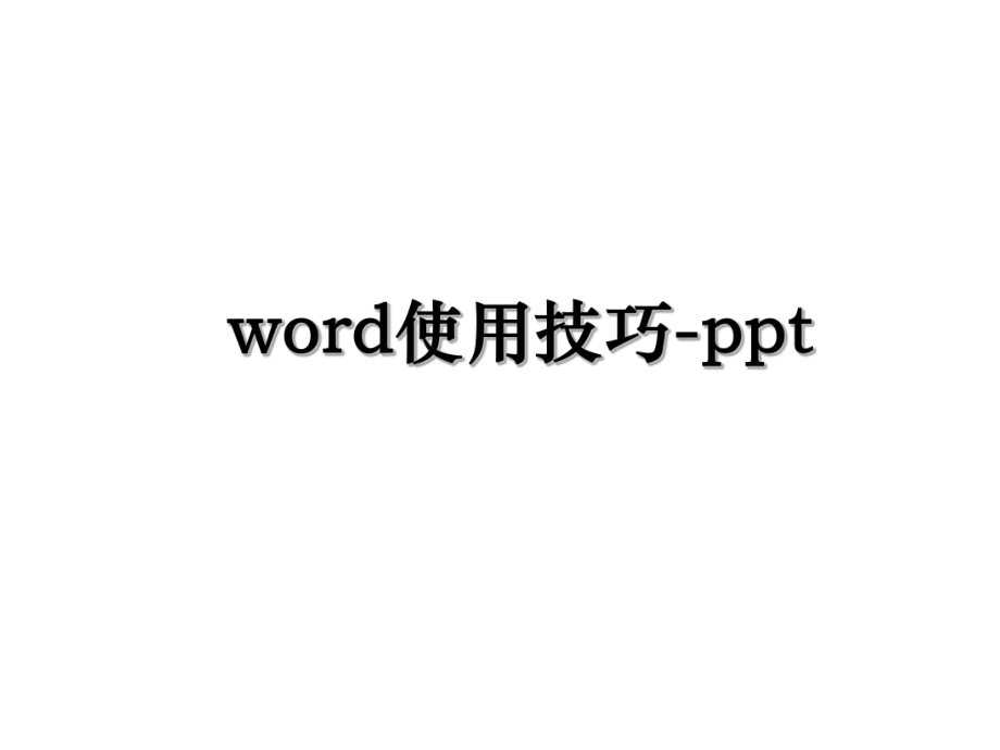 word使用技巧-ppt.ppt_第1页