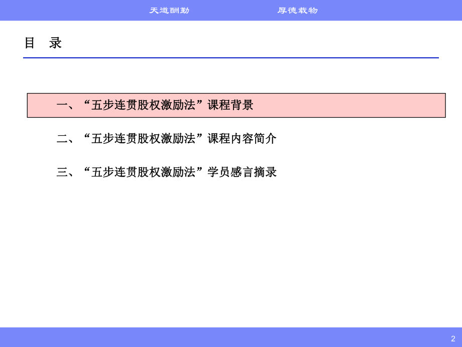 高管核心人才股权激励实务(五步股权激励法)课程介绍.pptx_第2页