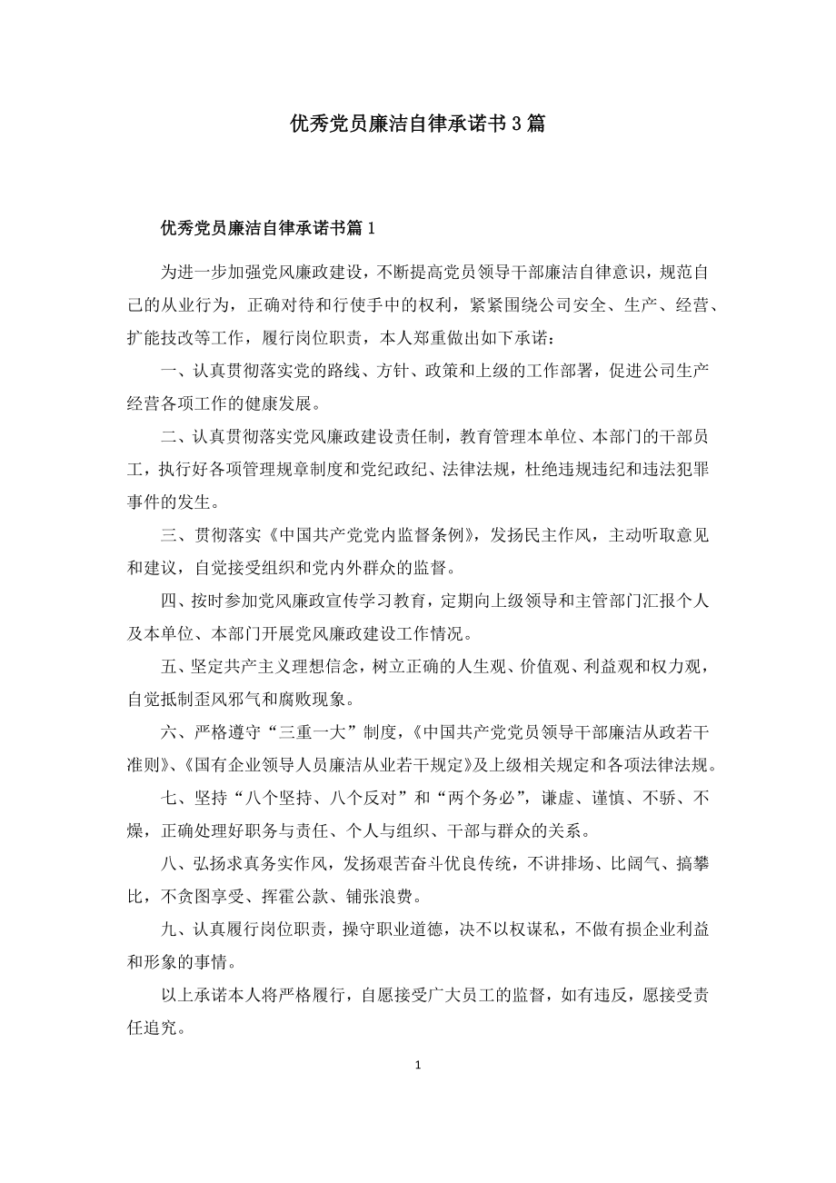 优秀党员廉洁自律承诺书3篇.docx_第1页