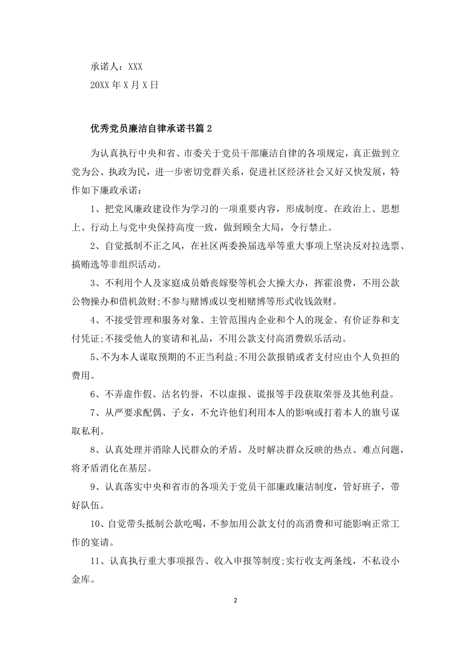 优秀党员廉洁自律承诺书3篇.docx_第2页