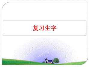 最新复习生字ppt课件.ppt