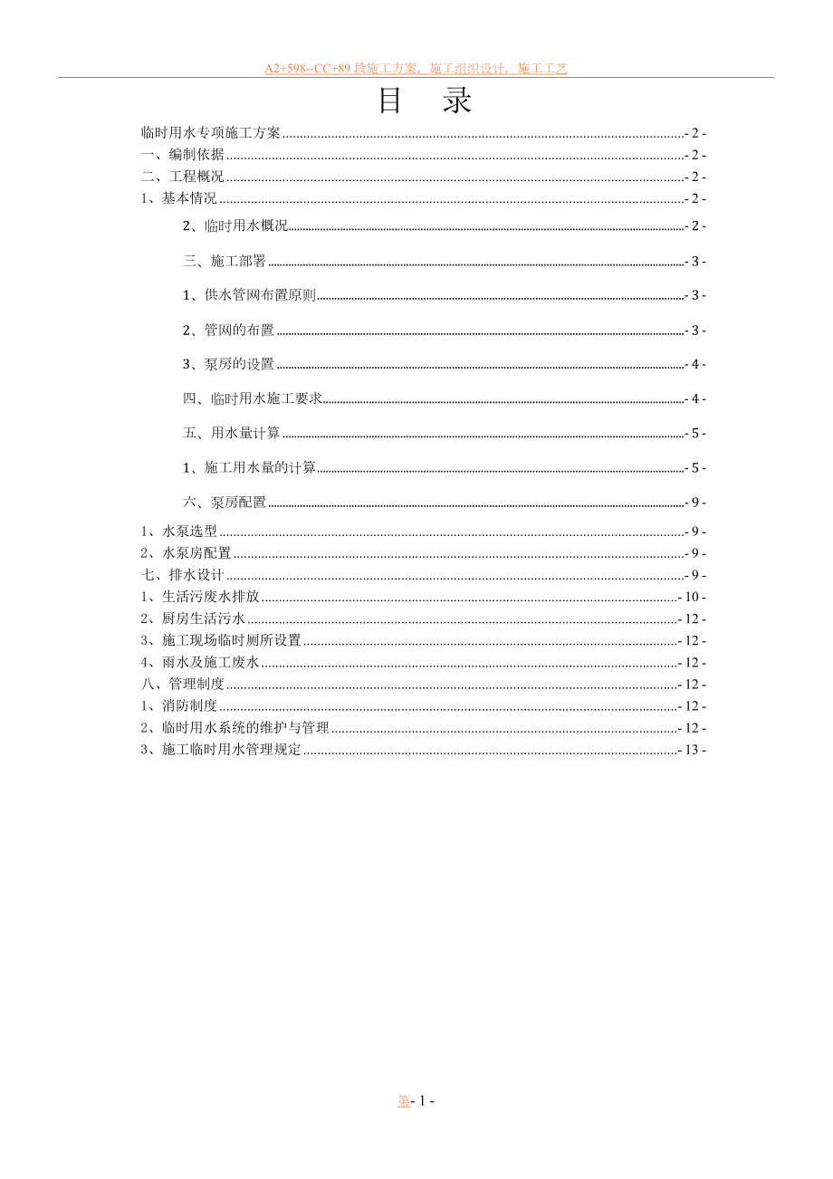 临水施工方案范本.doc_第1页