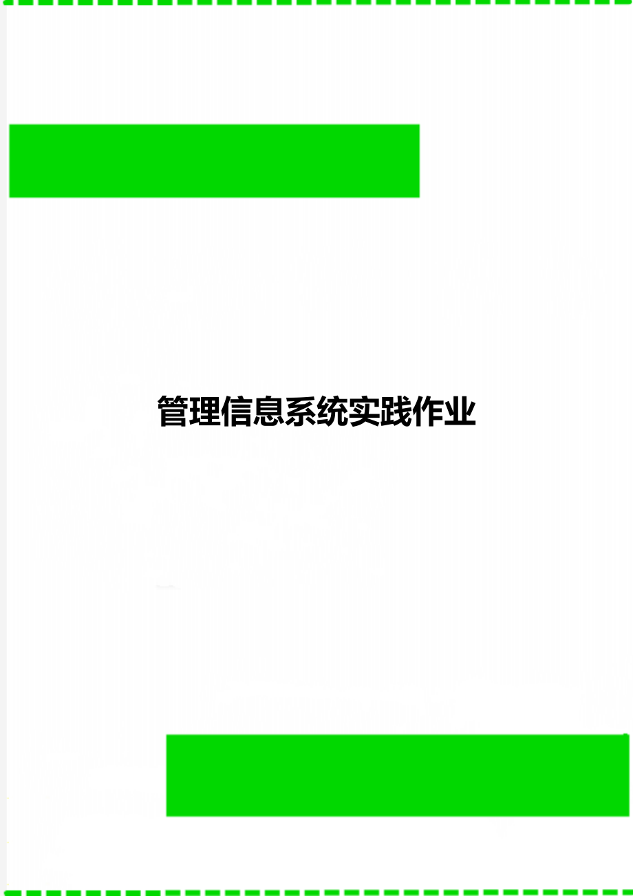 管理信息系统实践作业.doc_第1页