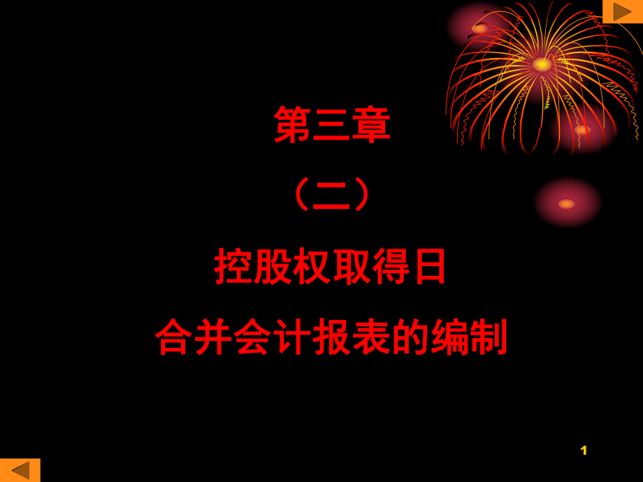 第三章(二)控股权取得日合并报表的编制.pptx_第1页