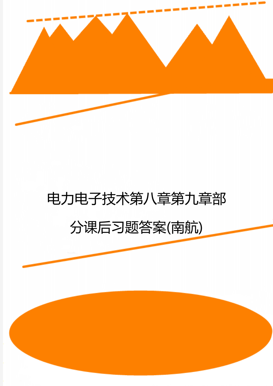 电力电子技术第八章第九章部分课后习题答案(南航).doc_第1页