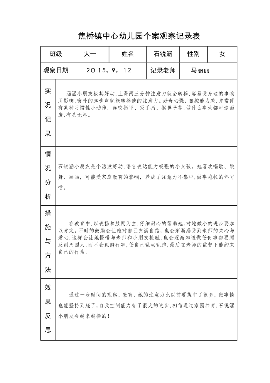 个案观察记录表(马丽丽)【可编辑范本】.doc_第1页