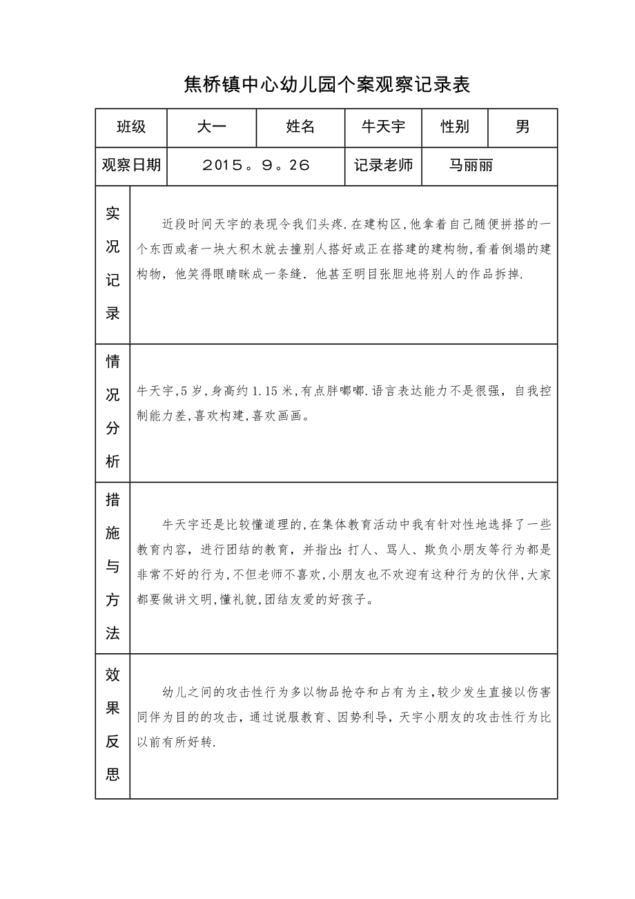 个案观察记录表(马丽丽)【可编辑范本】.doc_第2页