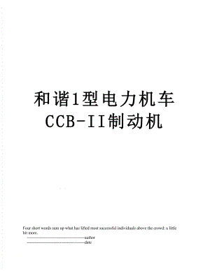 和谐1型电力机车CCB-II制动机.doc