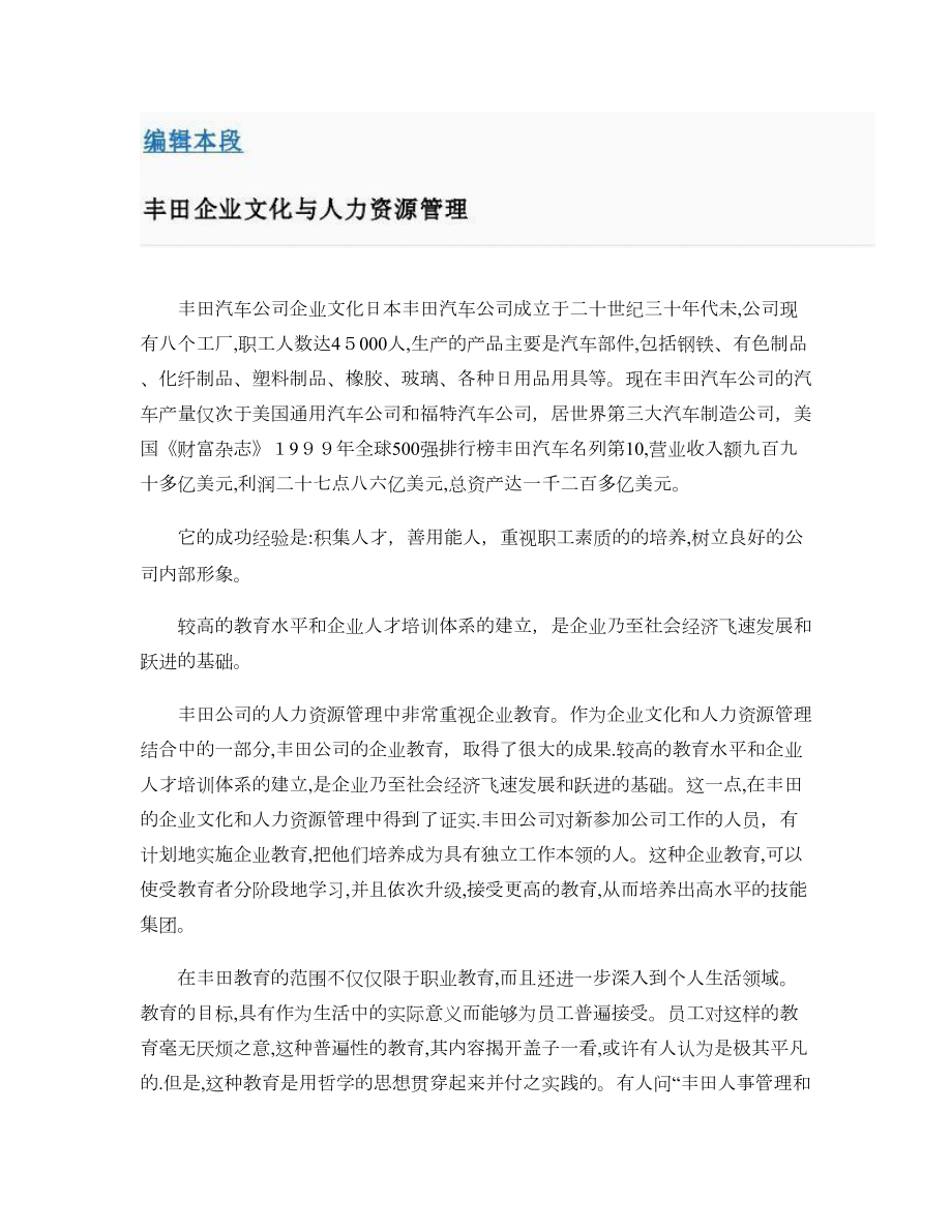 丰田公司的企业文化与人力资源管理.【可编辑范本】.doc_第1页