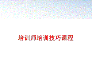 最新培训师培训技巧课程精品课件.ppt