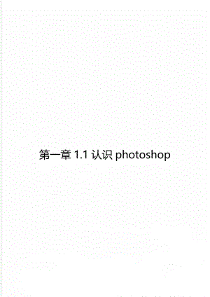 第一章1.1认识photoshop.doc