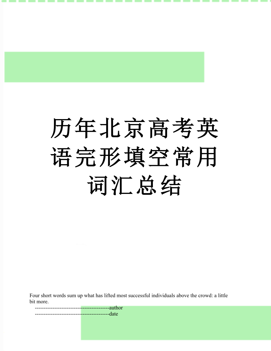 历年北京高考英语完形填空常用词汇总结.doc_第1页