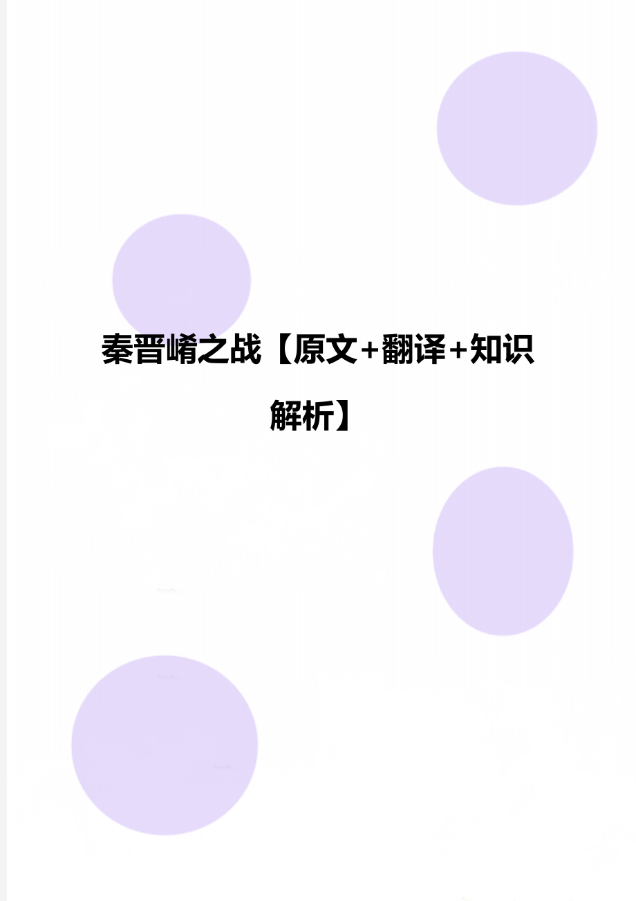 秦晋崤之战【原文+翻译+知识解析】.doc_第1页