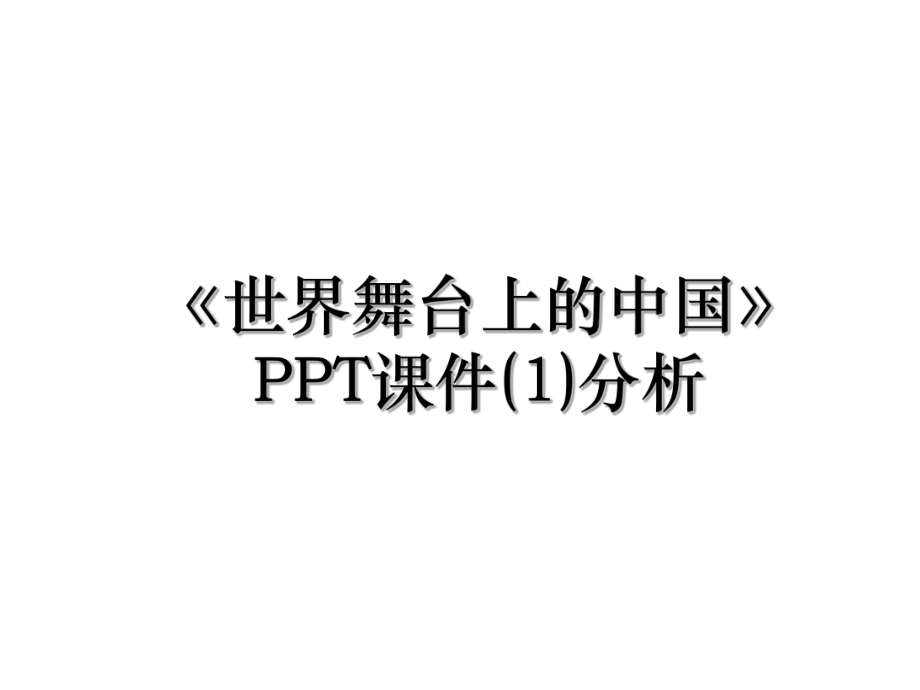 《世界舞台上的中国》PPT课件(1)分析.ppt_第1页