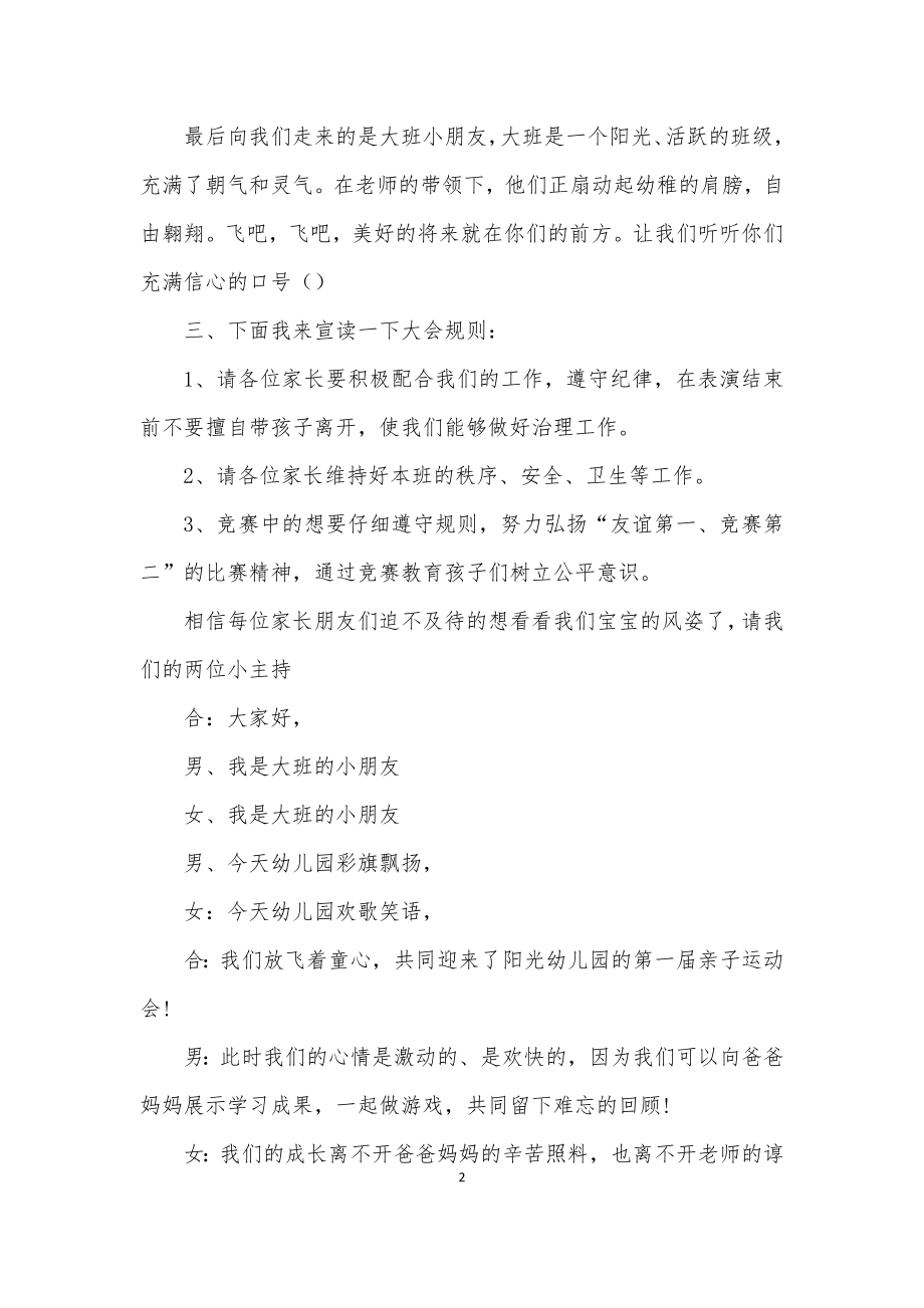 幼儿园亲子运动会开幕词主持词5篇.docx_第2页