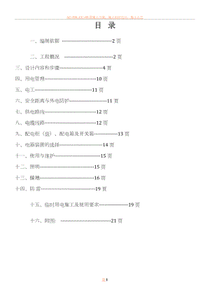 临时用电专项施工方案-2011-4-8-.doc