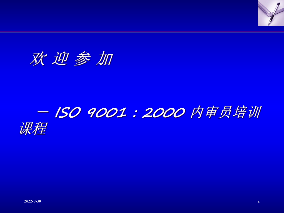 内审员培训课件(PPT 222页).pptx_第1页