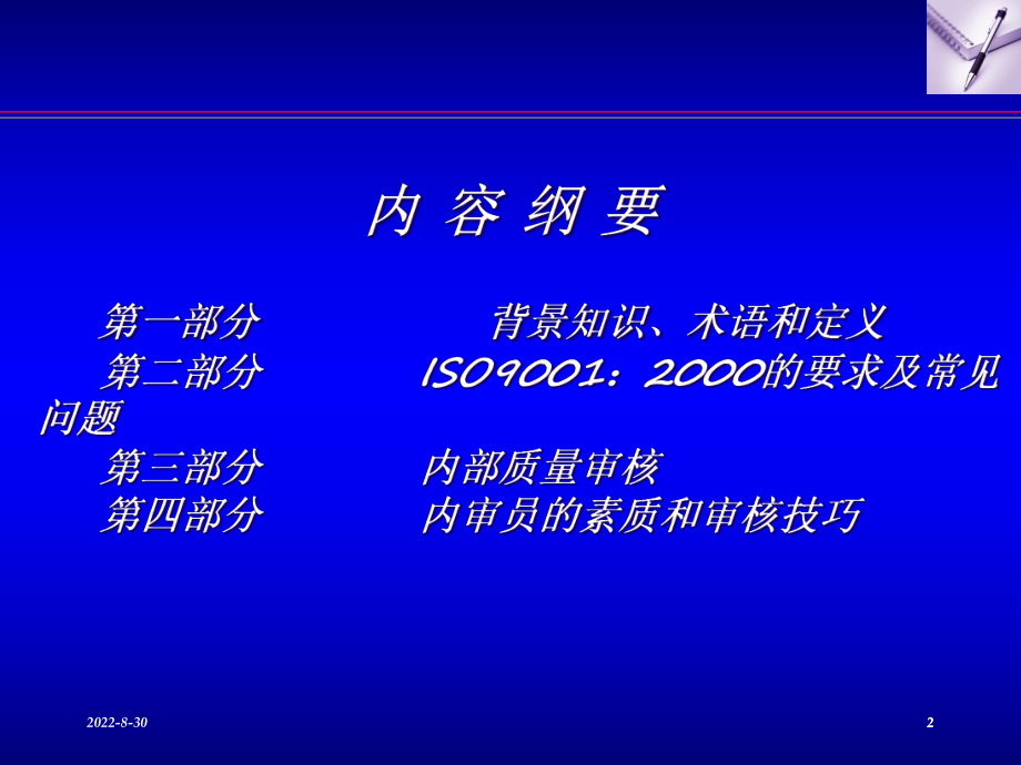 内审员培训课件(PPT 222页).pptx_第2页