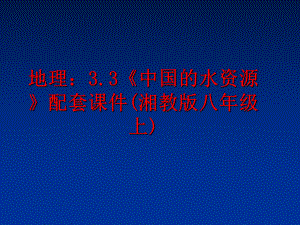 最新地理：3.3《中国的水资源》配套课件(湘教版八年级上)幻灯片.ppt