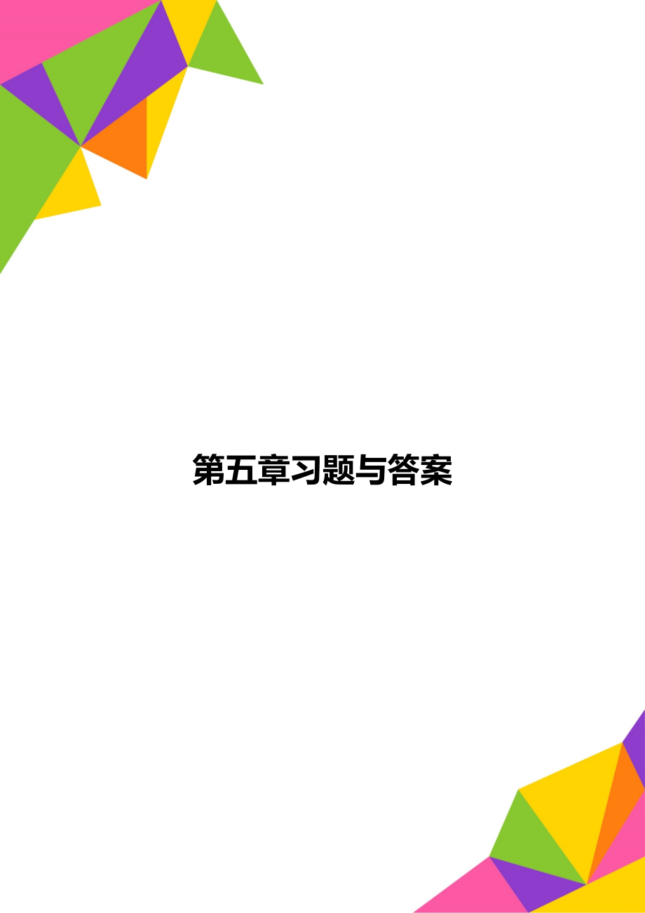 第五章习题与答案.doc_第1页