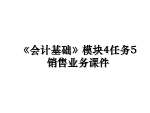 《会计基础》模块4任务5销售业务课件.ppt