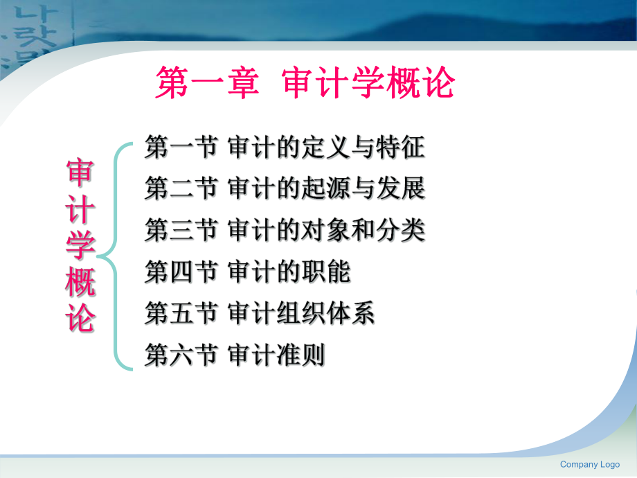 审计学概论(PPT 68页).pptx_第1页