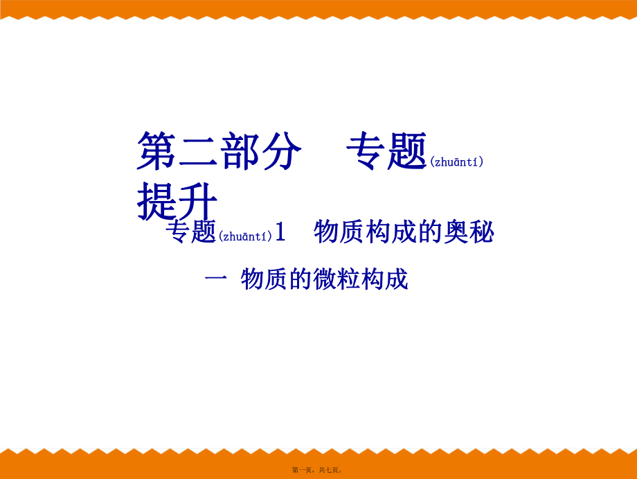 最新中考化学专题提升ppt课件 专题1 物质构成的奥秘 一 物质构成的奥秘(共7张ppt课件).pptx_第1页