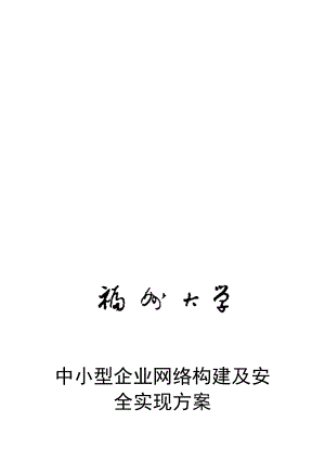 中小型企业网络构建及安全实现方案【模板范本】.doc