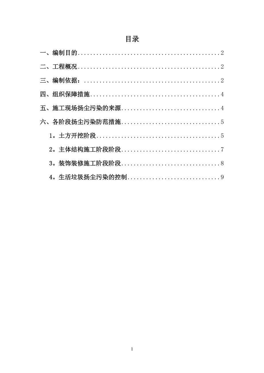 中建一局施工扬尘治理方案【整理版施工方案】.doc_第1页