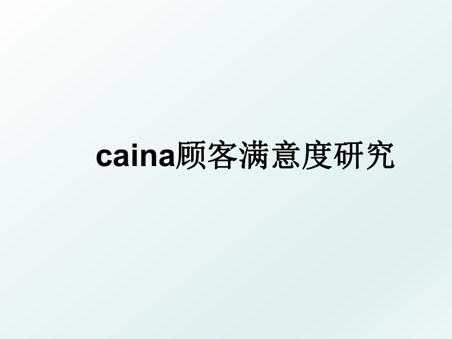 caina顾客满意度研究.ppt_第1页