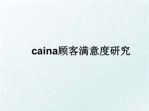 caina顾客满意度研究.ppt