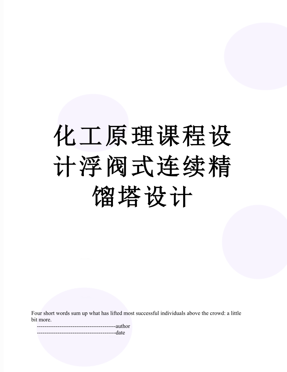 化工原理课程设计浮阀式连续精馏塔设计.doc_第1页