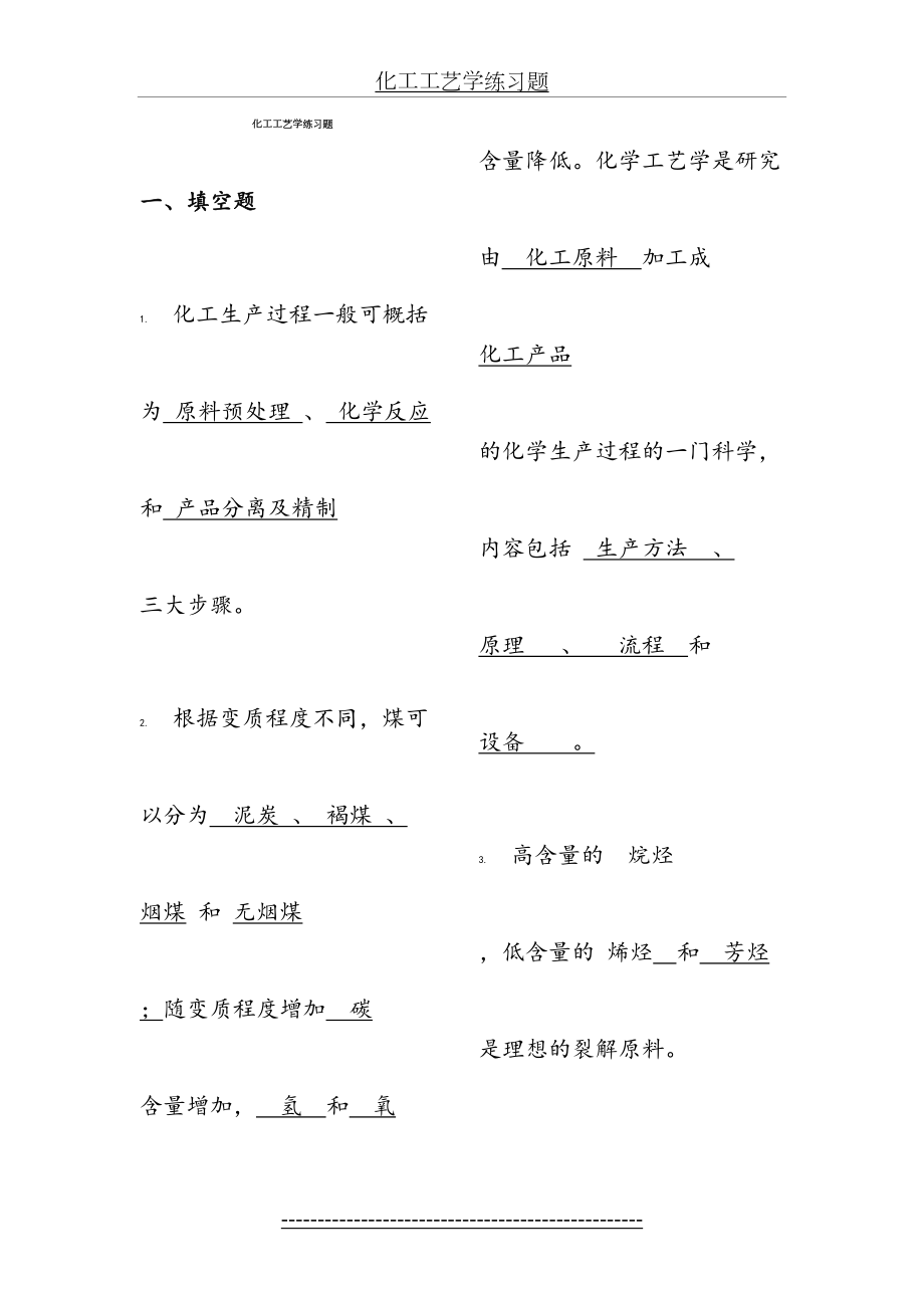 化工工艺学习题全集.doc_第2页