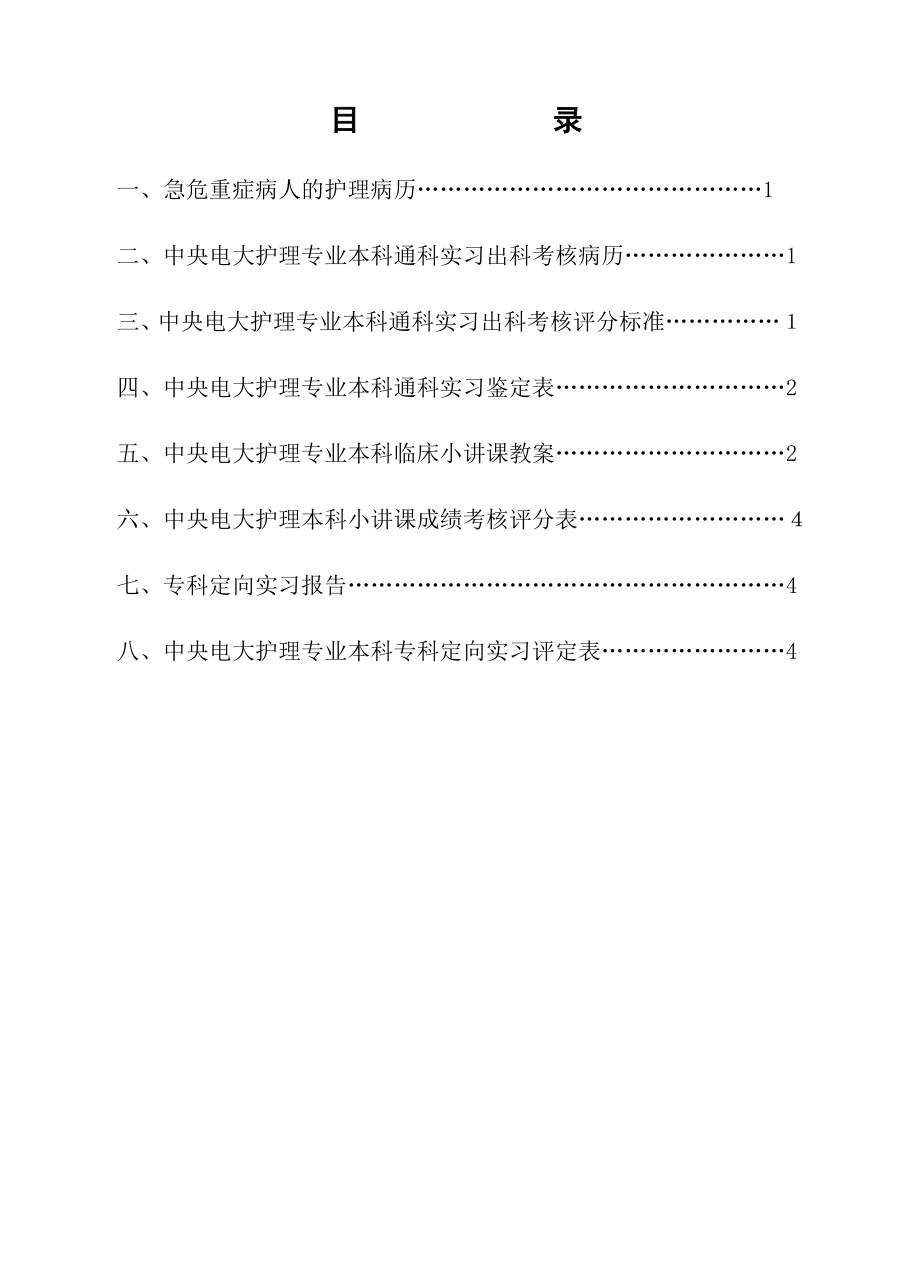 临床实习手册内容【可编辑范本】.doc_第1页