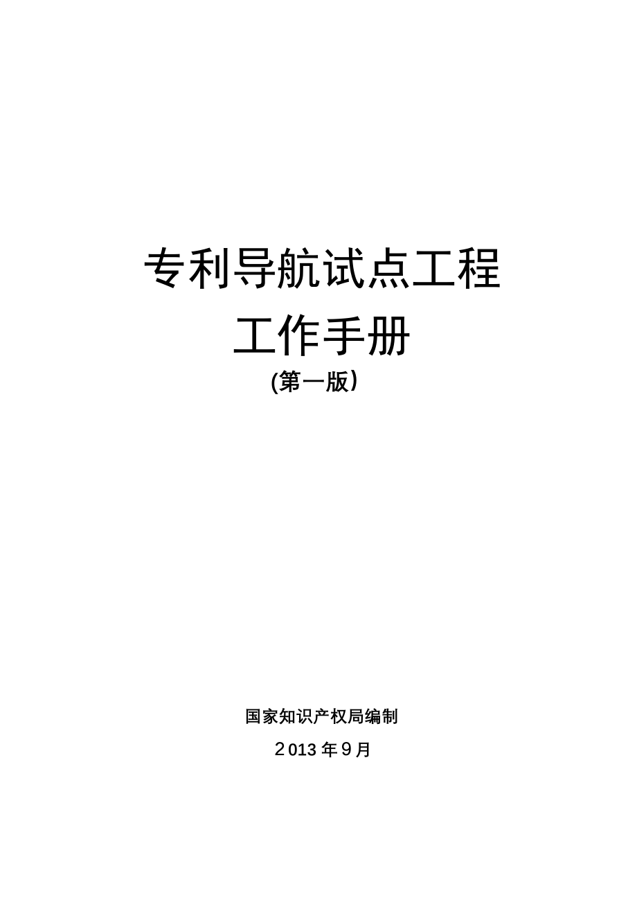 专利导航工作手册【可编辑范本】.doc_第1页