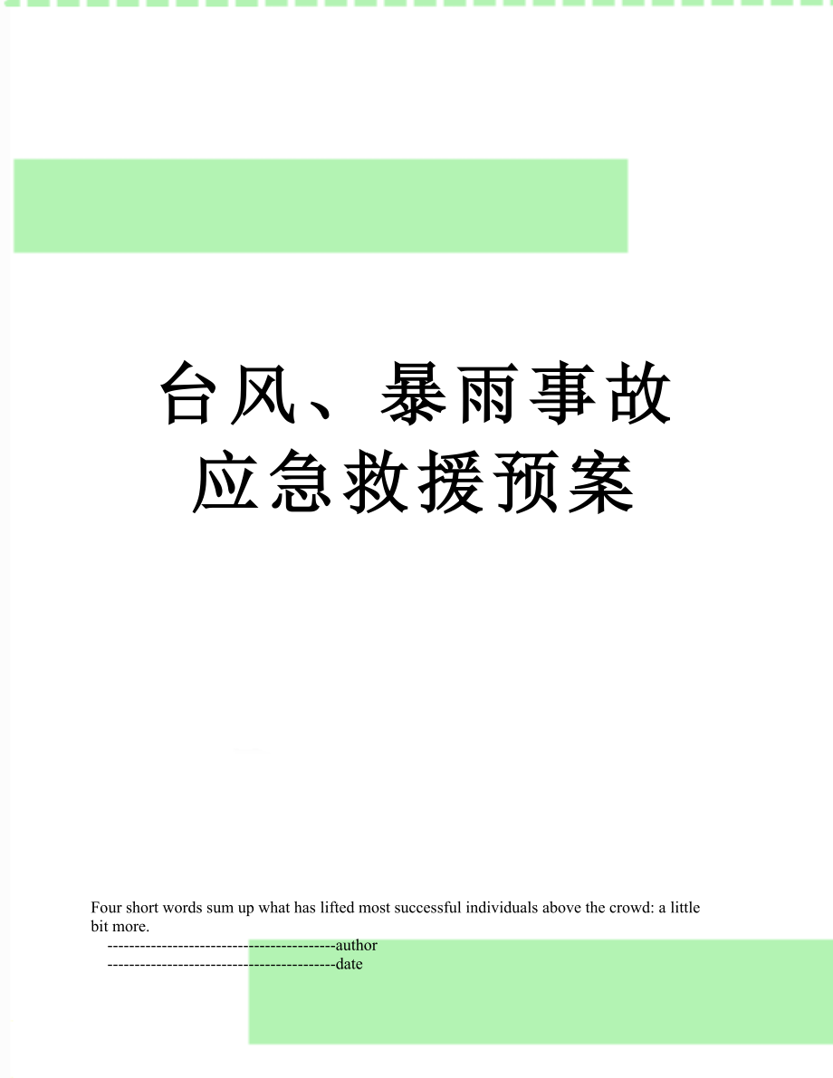 台风、暴雨事故应急救援预案.doc_第1页