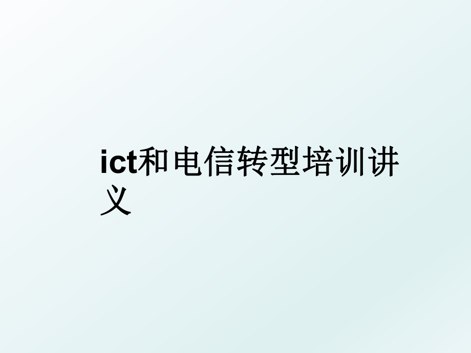 ict和电信转型培训讲义.ppt_第1页