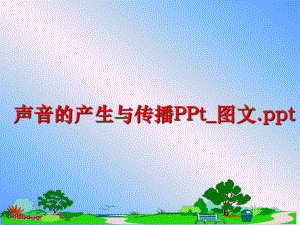 最新声音的产生与传播PPt_图文.ppt精品课件.ppt