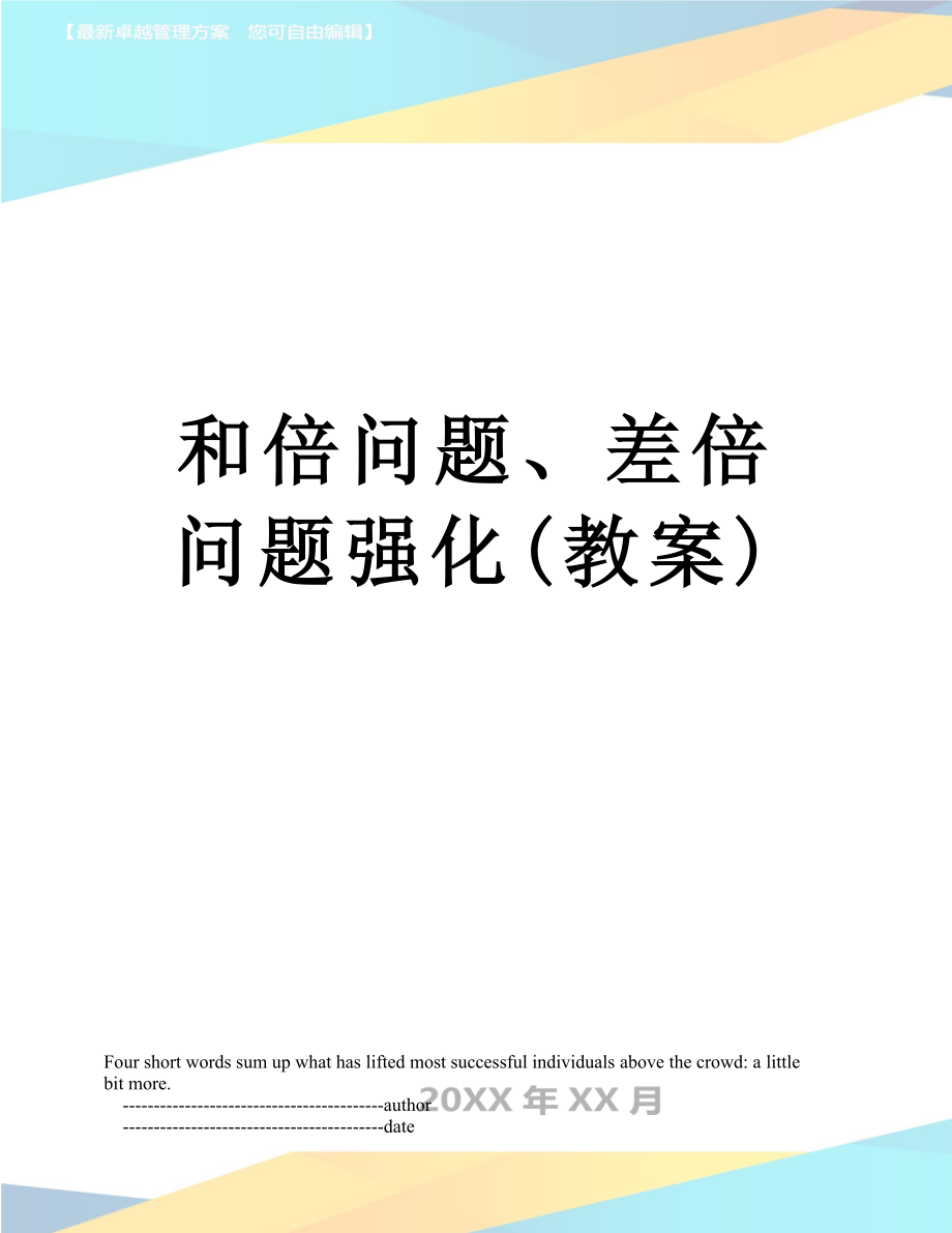 和倍问题、差倍问题强化(教案).doc_第1页