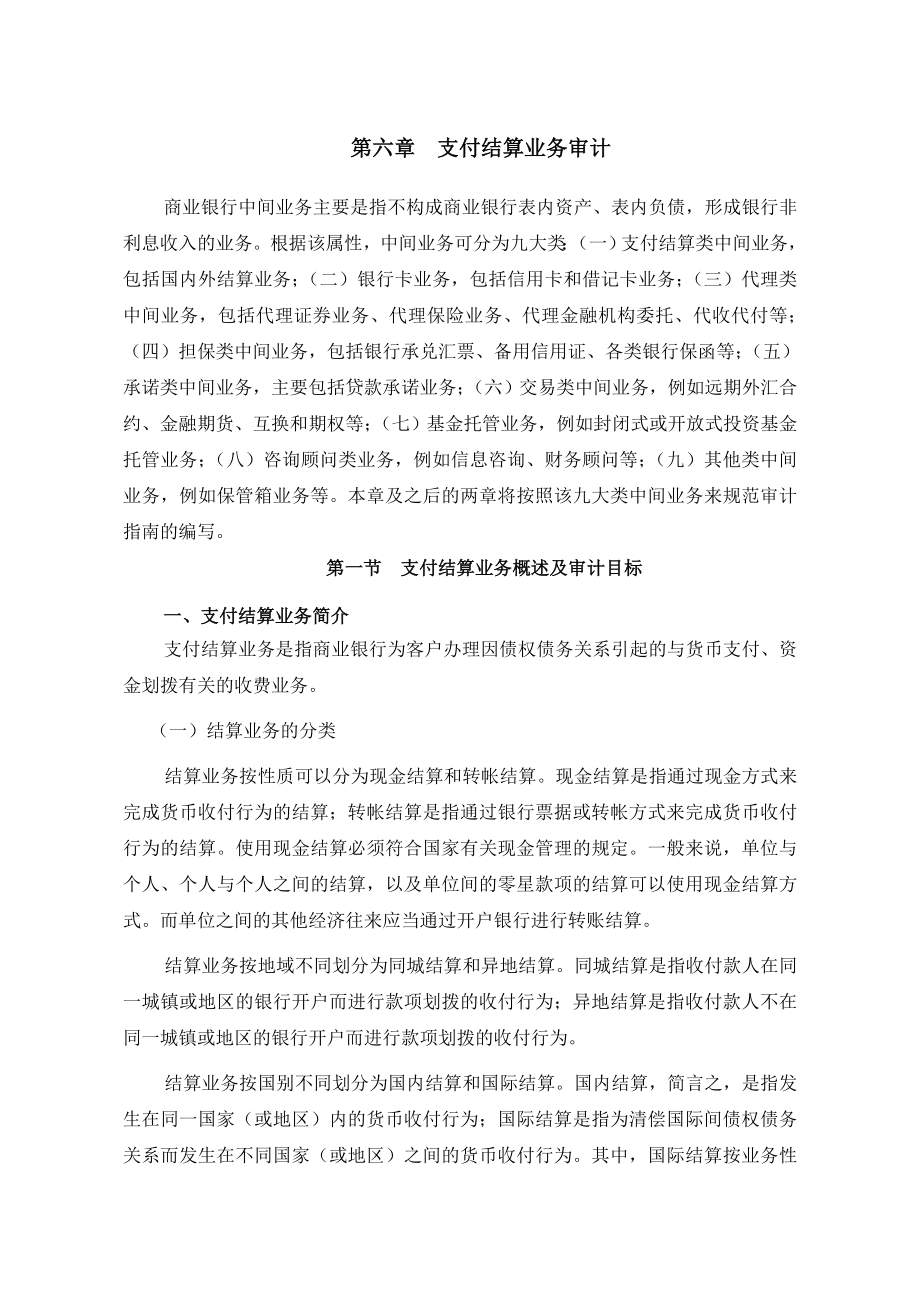 支付结算业务审计.docx_第1页